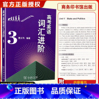 [正版]备考2021新版高考英语词汇进阶3高一高二高三必背单词基础知识大全手册高中通用高考总复习第三册资料商务印书馆出