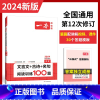 文言文+古诗+名句阅读训练100篇.中考 九年级/初中三年级 [正版]2024新版一本文言文+古诗+名句阅读训练100篇