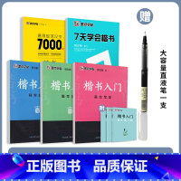 7000字+7天学会楷书+楷书入门套装(5本)(赠直液笔) [正版]字帖楷书通用规范汉字7000字常用字中文正楷初学者硬