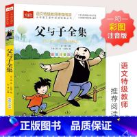 父与子全集注音版 [正版]父与子全集 彩图注音版 儿童文学 快乐读书吧 课外阅读书世界经典文学少儿名著童话故事书 大语文