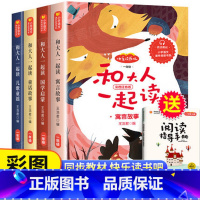 [一年级上册]和大人一起读(4册/送手册) [正版]8册注音版读读童谣和儿歌和大人一起读一年级阅读课外书必读人教版上下册