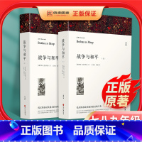 [正版]战争与和平 原著无删减全套2册列夫托尔斯泰全集世界经典文学名著书籍外国小说高中必读课外阅读小说青少年版文联出版