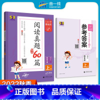 语文 四年级上 [正版]2022秋 53小学基础练 阅读真题精选60篇 四年级语文上册 通用版小学4年级上册提升语文素养