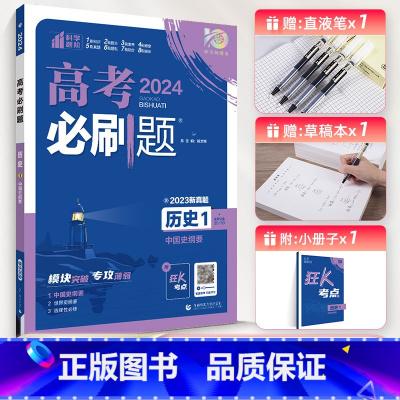 高考必刷题专题版历史 [全国通用]历史1.中国史纲要 [正版]2023版高考必刷题专题突破历史1中国史纲要2世界史纲要3