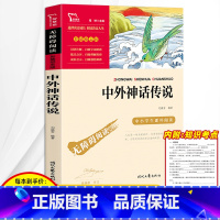 [正版]3本24元 中外神话传说四年级无障碍阅读小学生阅读课外书必读上册下册中国世界神话传说故事五六年级课外阅读书籍儿