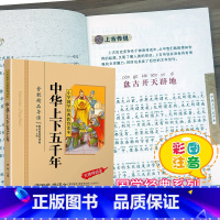 [正版]中华上下五千年国学注音版彩图版小学生课外阅读书籍儿童版幼儿园一二三年级课外书必读国学四五六年级国学启蒙幼儿读物