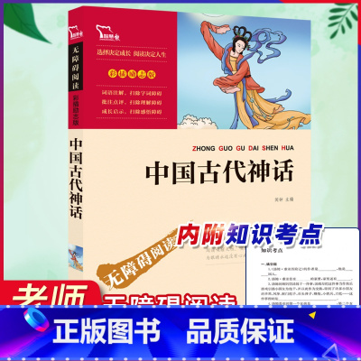 [正版]中国古代神话故事大全快乐读书吧四年级上册书完整版4上老师阅读小学生课外书必读读物经典书目儿童文学故事书籍