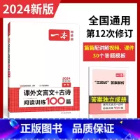 课外文言文+古诗阅读训练100篇.中考 九年级/初中三年级 [正版]2024新版一本课外文言文+古诗文阅读训练100篇中