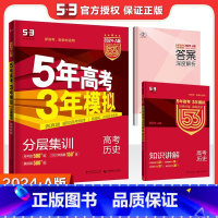 新高考 历史 [正版]2024新高考五年高考三年模拟历史A版 5年高考3年模拟53高中生高三文科理科总复习真题汇编卷