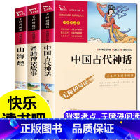 [正版]中国古代神话故事四年级上册必读的课外书山海经世界经典与古希腊神话传说全集快乐读书吧小学生课外书阅读书籍人民教育