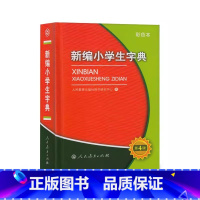 新编小学生字典 第四版 小学通用 [正版] 人教版新编小学生字典第4四版小学生通用字典彩色大字版多功能工具书 人民教育出