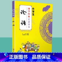 [正版]国学经典论语小学生启蒙读本中华传统文化经典诵读测试练习教育读本辅导书工具书传统文化必读小学生儿童适用传统文学原