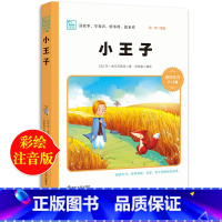 [正版]小王子书籍注音版三年级上册必读的课外书下册小学生课外阅读书籍儿童文学读物书童话故事书经典书目世界名著小说原