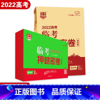 文科专用 全国版/新高考版 [正版]2022版高考临考押题密卷全国版新高考版高考预测冲刺押题模拟试卷汇编一二三卷高考快递