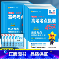 [9本]语数英物化生政史地 全国通用 [正版]2024新版金考卷高考考点集训45天数学物理化学生物模拟试卷汇编试卷语文英