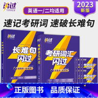 2023版考研词汇闪过+长难句闪过 [正版]买1赠82023考研词汇闪过长难句考研英语单词书圣经23历年真题乱序版阅读写