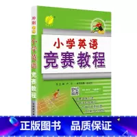 [竞赛教程]英语 小学通用 [正版]2024版小学英语奥林匹克竞赛教程冲刺金牌教辅奥赛英语考试辅导用书奥数高分冲刺宝典教