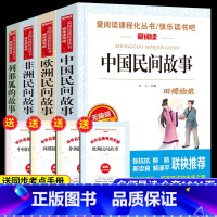 全4册]快乐读书吧五年级必读 [正版]中国民间故事五年级上册课外书必读老师欧洲非洲小学生阅读书籍快乐读书吧上学期语文田螺