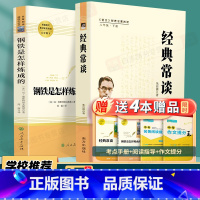 [人教社2本]钢铁+经典常谈 赠考点 八年级/初中二年级 [正版] 经典常谈 朱自清 钢铁是怎样炼成的初中名著考点原著完