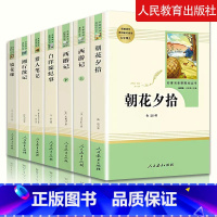 [全7册]朝花夕拾+西游记上下+白洋淀+猎人+湘行+镜花缘 [正版]朝花夕拾七年级必读书鲁迅原著人教版老师西游记人民教育