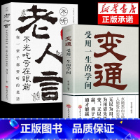 [抖音热卖!]变通+老人言 2册 [正版]抖音同款变通书籍受用一生的学问+老人言 每天懂一点人情世故懂点为人处世之道智慧