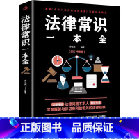 [正版]法律常识一本全 常用法律书籍大全 一本书读懂法律常识民法刑法合同法 法律基础知识有关法律常识全知道法律书籍