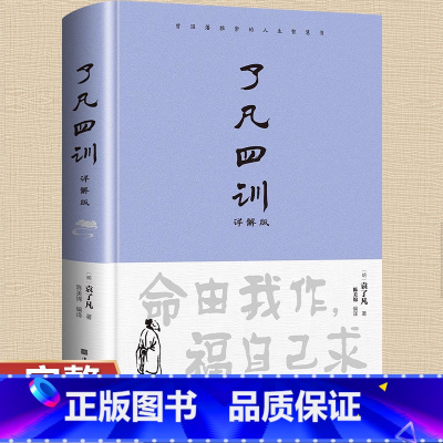 [正版]硬壳精装了凡四训原文 国学经典全译全注人生智慧之书全集白话文详解版古代哲学名言劝善入门国学书籍我命由我不由天