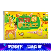 立体手工大王-动物世界 [正版]全6册 立体手工大王 立体折纸书大全折纸模型3D立体diy套装创意手工制作材料包儿童益智