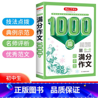 初中满分作文1000篇 初中通用 [正版]2023 开心作文1000篇 初中生满分作文 分类作文 优秀作文 5年中考满分