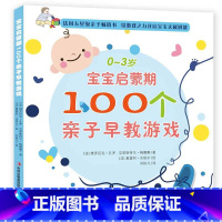 [正版]法国0-3岁宝宝启蒙期100个亲子早教游戏 幼儿童全脑思维游戏2-3岁宝宝左右脑左脑右脑益智力潜能开发启蒙认知