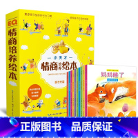 [正版]小天才情商培养绘本全10册 亲子共读3一6岁行为习惯乐观性格友谊 宝儿幼儿情商启蒙绘本图画书爱的学习创造绘本儿