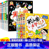 米小圈[漫画成语第一辑+上学记一年级] 全9册 [正版]米小圈漫画成语全套5册 米小圈漫画成语游戏 米小圈上学记 三四年