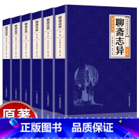 [正版]聊斋志异原著全6册 蒲松龄经典文学名著白话文带译文珍藏版青少年课外阅读书籍中国古典小说无障碍阅读全套