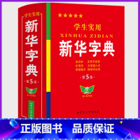 [正版]2023字典小学生 学生实用工具书字典第5版双色版语文写字课笔画笔顺拼音练字多功能字词典