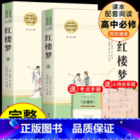 [2册]红楼梦上下册 [正版]乡土中国和红楼梦费孝通原著高一语文名著课外书高中版 高中生阅读书籍书目人民文学出版社高二教