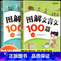 图解文言文100篇(2册) 小学通用 [正版]图解文言文100篇 注音版小学生必背文言文大全集一本通小古文100篇趣味漫