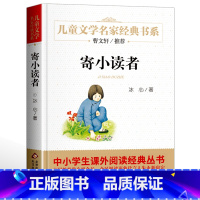 寄小读者 [正版]名家经典 寄小读者冰心曹文轩系列冰心儿童文学作品集故事书8-10-12-15岁小学生三四五六年级课外书