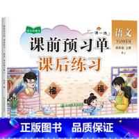 语文 四年级上 [正版]四年级上册语文一课一练 课前预习单 课后基础巩固练习 知识点梳理 预习自测 扫码核对答案