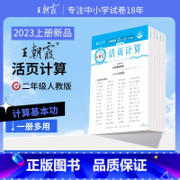 少而精·活页计算(人教版) 二年级上 [正版]2023新版秋上册少而精活页计算二年级人教版数学单元期末练习计算本