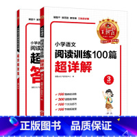 小学语文阅读训练100篇超详解 小学三年级 [正版]小学语文阅读训练100篇超详解基础版提高阅读训练三年级全解析阅读思路