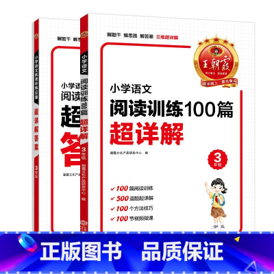 小学语文阅读训练100篇超详解 小学三年级 [正版]小学语文阅读训练100篇超详解基础版提高阅读训练三年级全解析阅读思路