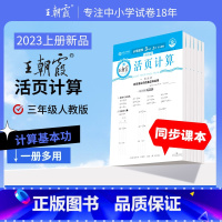 少而精·活页计算(人教版) 三年级上 [正版]2023新版秋上册少而精活页计算三年级人教版数学单元期末练习计算本