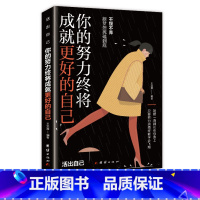 [正版]你的努力终将成就更好的自己 将来你的一定会感谢现在拼命的自己你若不勇敢谁替你坚强青春励志书籍正能量励志书籍励志