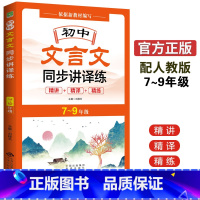 语文 初中通用 [正版]2022新版初中文言文同步讲译练七八九年级 初中考文言文阅读理解789年级语文古诗词古诗文大全初