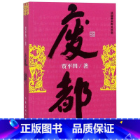 [正版]废都 贾平凹作品全集三部曲(浮躁 废都 秦腔)之一原版小说中国当代社会长篇小说书籍 自在独行浮生六记作家出版社