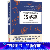 [正版]中国航天事业的开创者 给孩子读的中国榜样故事书籍 钱学森他是中国航天之父导弹之父火箭之 青少年榜样故事丛书