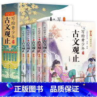 写给青少年的古文观止(全5册) [正版]写给青少年的古文观止小古文小学初中高中注音详解注释版中学生经典选读中国古诗词诗经