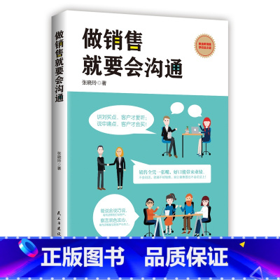 [正版] 做销售就要会沟通 张晓玲著 情商高顾客心理学 销售技巧书籍练口才市场营销学管理销售服装房地产汽车保险消费者说