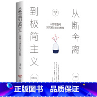 [正版] 从断舍离到极简主义 从管理空间到驾驭时间的智慧 含非原著原版养成自律的习惯 培养“断舍离”的人生 成功励志畅