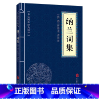 [正版]纳兰词集书籍全译本 国学经典书籍国学启蒙书籍王国维徐志摩梁启超郑振铎一本书读完纳兰容若词传仓央嘉措诗中小学生阅